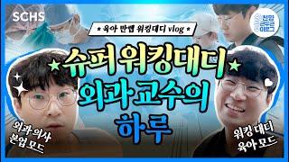 [SCHS Vlog Ep.16] 육아 만렙! 슈퍼 워킹대디 외과 교수의 하루는?｜순천향대서울병원｜외과 교수 브이로그