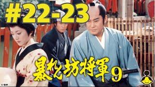 暴れん坊将軍９#22-23