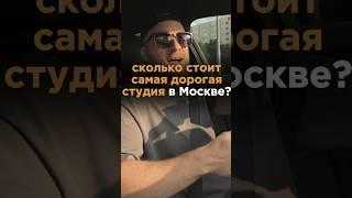 СКОЛЬКО СТОИТ САМАЯ ДОРОГАЯ КВАРТИРА-СТУДИЯ В МОСКВЕ?  #недвижимость #новостройки