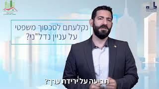 לשכת שמאי המקרקעין - ניצן גרינפלד - בוררות לענייני נדל"ן