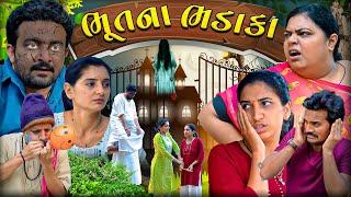 Bhutna Bhadaka || ભૂતના ભડાકા || Comedy Video || Deshi Comedy || Jordar  Delo || Best Drama || funny