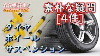 【素朴な疑問】タイヤ・ホイール・サスペンション [ 4件 ]【GS相談室】