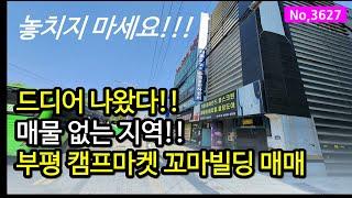 3627/매물 나오기 기다리시던 분들! 백운 현대아파트상권 올근생 부평동 꼬마빌딩매매.