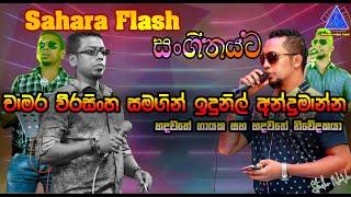 චාම‍ර වීරසිංහ සමගින් ඉදුනිල් අන්ද්‍රමාන්න | Chamara  & Indunil සහරා ෆ්ලෑෂ් සංගීතයට | NvT