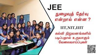 JEE நுழைவுத் தேர்வுக்கு மாணவர்கள் தயாராவது எப்படி? | Naan Mudhalvan | TNSED | IIT | JEE