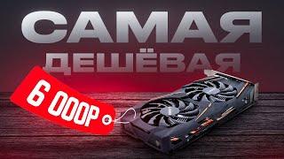 Что может САМАЯ ДЕШЕВАЯ ИГРОВАЯ ВИДЕОКАРТА за 6 000 рублей  Это RX 580 8gb и она тянет ВСЁ