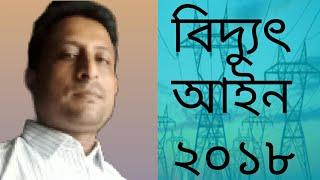 বিদ্যুৎ আইন-Electricity act.