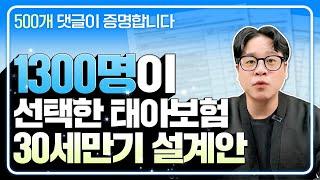 [태아보험] 1300명이 선택한 30세만기 설계안 대공개 이대로만 하시면 100점입니다 #태아보험