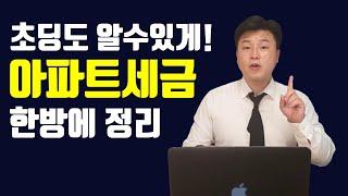 누구든 10분만에 이해할수 있는 아파트세금의 모든 것  (10분만에 돈벌어 가세요^^)