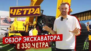 Обзор ГУСЕНИЧНОГО экскаватора ЧЕТРА || ЦОПО