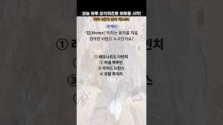 오늘 하루 상식퀴즈로 하루를 시작!!(하루 4문제 상식퀴즈)  #상식퀴즈​​​​ #스피드퀴즈​​​​ #치매예방​​​ #상식​​​ #아이큐테스트​​
