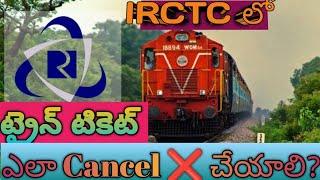 How To Cancel The Train ticket Online in Telugu 2023 | How To Cancel IRCTC Train Ticket Online