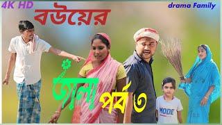 বউয়ের জালা পর্ব ৩ || Bouer Jala Part 3 || drama family || Bangla natok || Bangla cinema