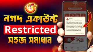 নগদ KYC পুনরায় জমা দিন | Nagad Account restricted | Nagad KYC problem