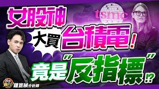 【盤後】【女股神大買台積電！竟是台股"反指標"！？】股市貴公子 鐘崑禎分析師 2025.05.21