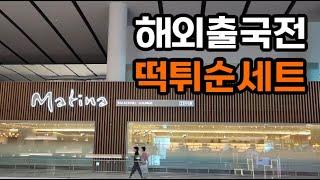 출국전 마티나라운지에서 떡튀순세트 먹기