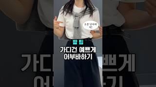10초짧팁요즘 유행하는 가디건 어부바 예쁘게 하기#요즘패션