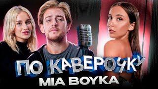 MIA BOYKA — про новый имидж, ранние треки и чувство вины за успех| ПО КАВЕРОЧКУ | NANSI & SIDOROV