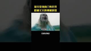夢醒後家門口景色詭變，妻子揭開驚人真相#movie#電影#影視解說#消失的她#懸疑驚悚
