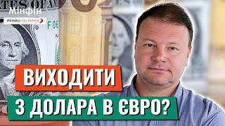 Час обмінювати долари на євро? Чи прив'яжуть гривню до євро та чи потрібно зараз скуповувати євро