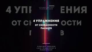 Упражнения в тёплой воде от скованности пальцев