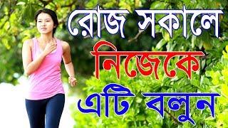 রোজ সকালে নিজেকে এটি বলুন  || Affirmations in bangla || motivational video in bangla