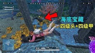 无限法则海底宝藏，里面有四级头四级甲！比空投肥多了！ring of elysium