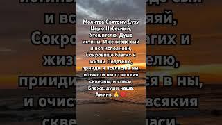 Молитвы утренние Молитва Святому Духу от сна #молитва #псалмы #евангелиедня