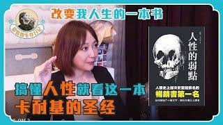 這一本真的必看【人性的弱点】~改變我人生的一本書~搞懂人性就看這一本！