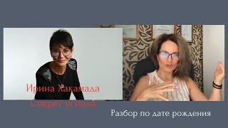 Ирина Хакамада. Посмотрим через дату ее рождения #нумерология #психология #цифроваятрансформация