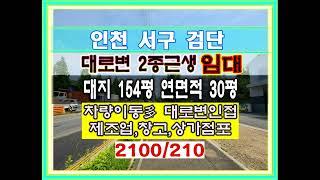 인천 서구 검단 대로변 인접 2종근린생활시설 임대 검단 소형공장 소형창고 임대 인천소형창고 인천소형공장