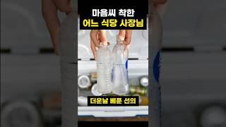 마음씨 착한 어느 식당 사장님 이야기