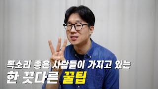 배우,아나운서 목소리가 좋게 들리는 이유! 좋은 목소리 만드는 방법 ! 말버스