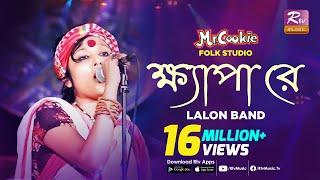 ক্ষ্যাপা রে | Khepa Re | Lalon Song Sumi  | Lalon Band Song | Folk Studio | Rtv Music