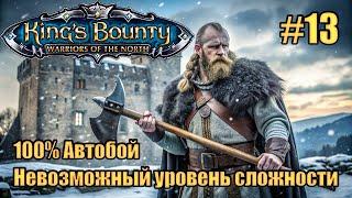 Уникальное прохождение King's Bounty: Warrior of the North. Невозможный. 100% Автобой. #13