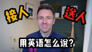 接人，送人用英语怎么说？