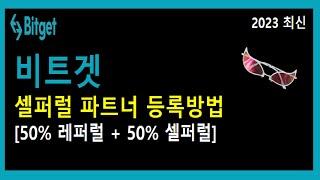 비트겟 셀퍼럴 레퍼럴 파트너 등록 방법 (2023 최신 버전), 가입부터 KYC 인증, 거래방법까지 꿀팁 최종 정리!! (전 세계 최저 수수료 0 02% 적용)