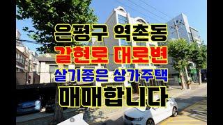 은평구 역촌동 갈현로 살기좋고 저렴한 상가주택 매매합니다 은평구 꼬마빌딩 다가구주택 상가주택 매매