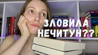 ПРОЧИТАНЕ ЧЕРВНЯ||ЗЛОВИЛА НЕЧИТУН