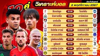 วิเคราะห์บอลวันนี้ ทีเด็ดบอล วันเสาร์ ที่ 2 พฤศจิกายน 2567 By ช็อตเด็ดบอลเต็ง