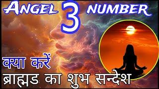 3 angel number meaning in hindi 3 number kyo dikhai deta hai