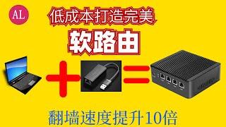 【阿雷科技】2020笔记本电脑刷软路由，翻墙速度提升10倍 ，（支持SSR V2ray  Trojan）