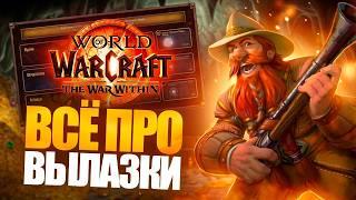 WOW: WAR WITHIN Beta - ВЫЛАЗКИ (Delves). КОНТЕНТ ДЛЯ СОЛО-ИГРОКОВ!