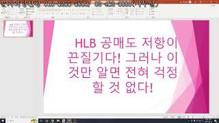 HLB 공매도 저항이 끈질기다! 그러나 이것만 알면 전혀 걱정할 것 없다! 시황분석