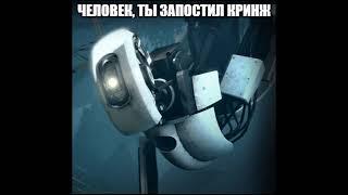 Человек, ты запостил кринж (GLaDOS)