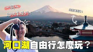 一生必去的河口湖！5個「富士山」景點推薦&觀光拍攝！天上山山頂盪鞦韆好危險？（含自由行攻略及交通）｜日本旅遊｜一個人旅行