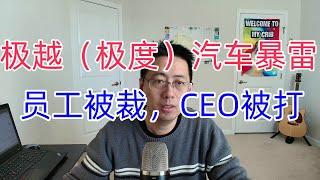 极越（极度）汽车暴雷，员工被裁，CEO被打。中国新能源汽车产业正在缩表。