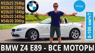 BMW Z4 E89 Тест Драйв: СТОИТ ЛИ ПОКУПАТЬ, ️ обзор МОТОРОВ, разгон 0-100, складывание крыши БМВ