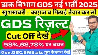 GDS Result 2024 GDS 48% 59% Cut Off India Post GDS Cut Off 2024| Post Office GDS Result GDS Vacancy