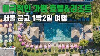 해외 여행 부럽지 않은 서울 근교 가평 호텔추천 3곳 | 클럽 인너 , 가평 스위티안 , 마이다스 호텔 앤 리조트